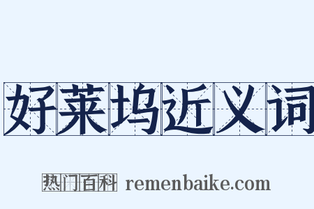 好莱坞近义词是什么意思的图片